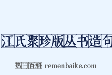 江氏聚珍版丛书造句是什么意思的图片